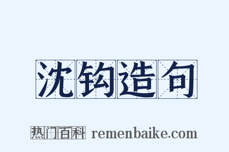 沈钩造句是什么意思的图片